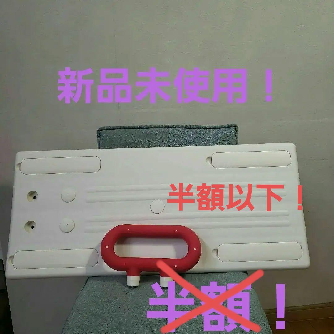 バスボード　安寿　入浴介助　アロン化成　新品！半額以下！