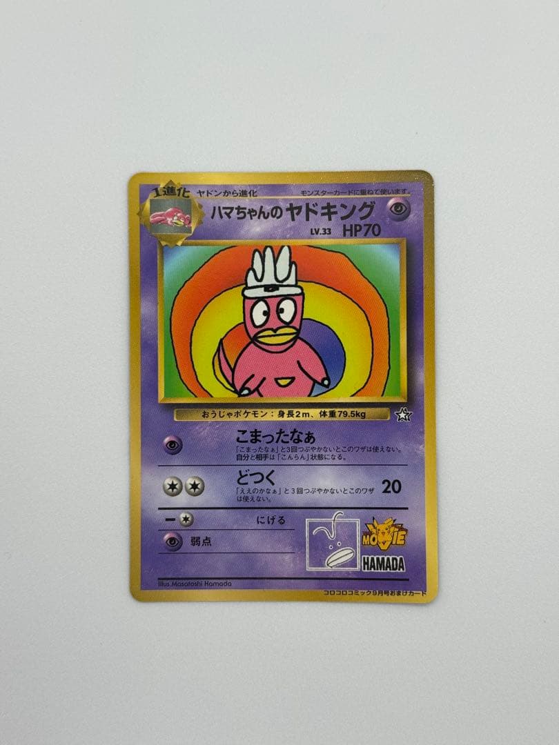 ハマちゃんのヤドキング　月刊コロコロコミック99年9月号　おまけカード