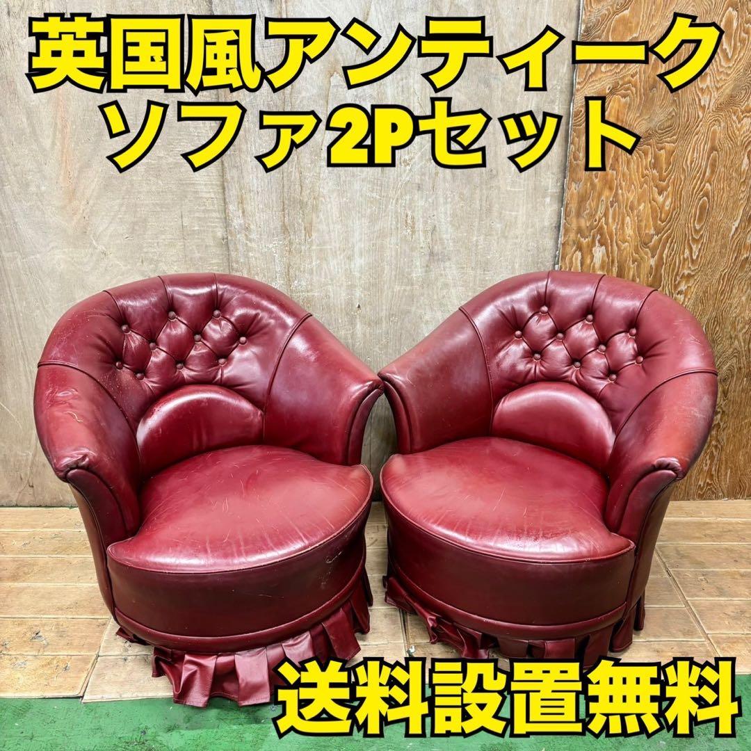 565 英国風　アンティークソファ　2Pセット　赤色　高級