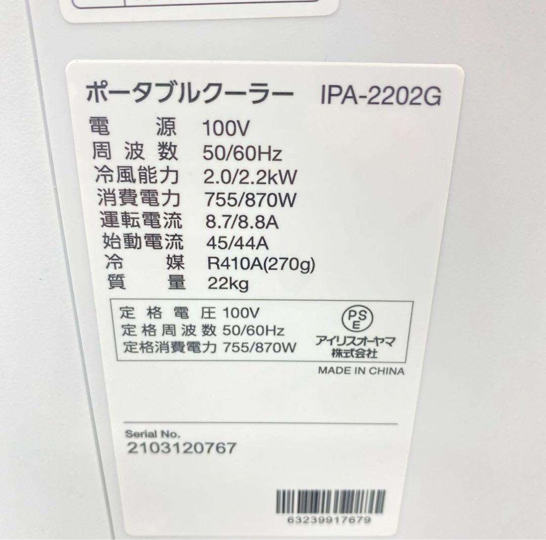 美品 アイリスオーヤマ スポットクーラー IPA-2202G