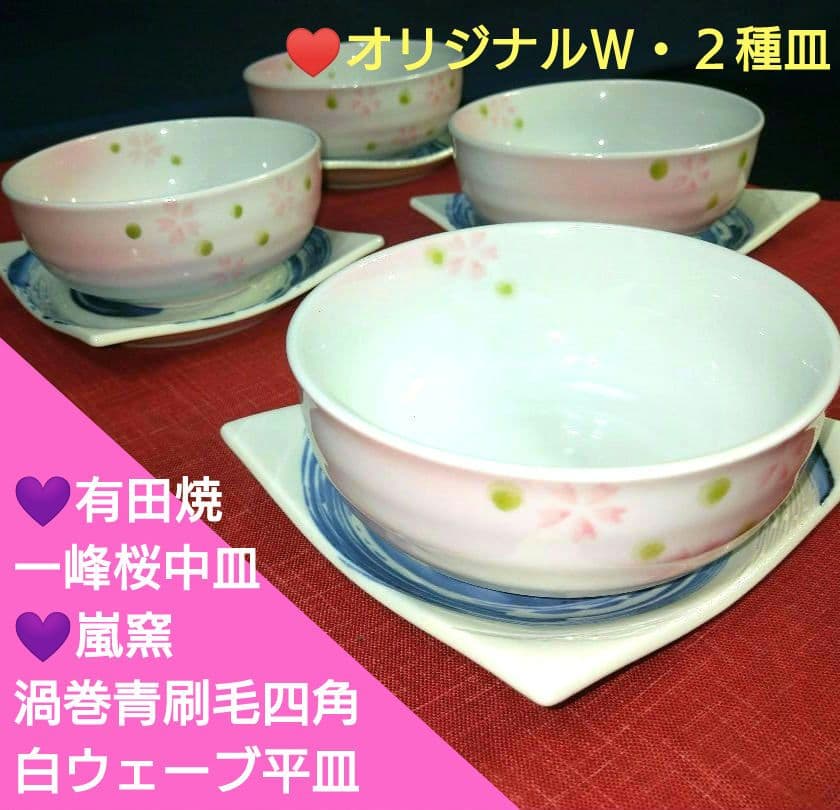 ♣オリジナルＷ・２種類♠一峰桜中皿♠嵐窯・渦巻青刷毛四角白ウェーブ平皿♦４セット
