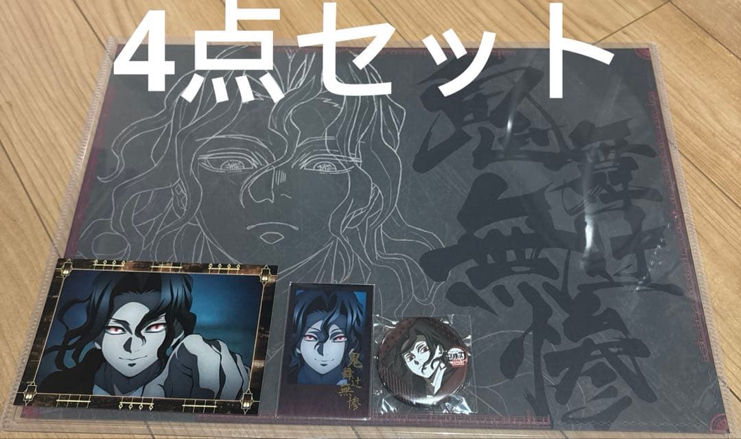 鬼滅の刃 ufotable dining ランチョンマット4点セット 鬼舞辻無惨
