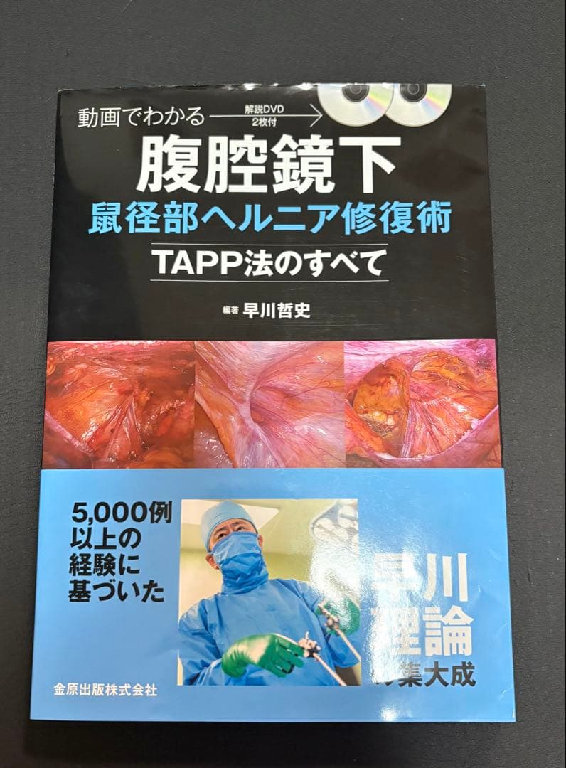 腹腔鏡下鼠径部ヘルニア修復術 TAPP法のすべて