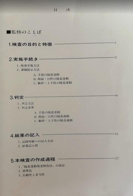 改訂版 随意運動発達検査（VHSビデオ版）財団法人 発達科学研究教育センター