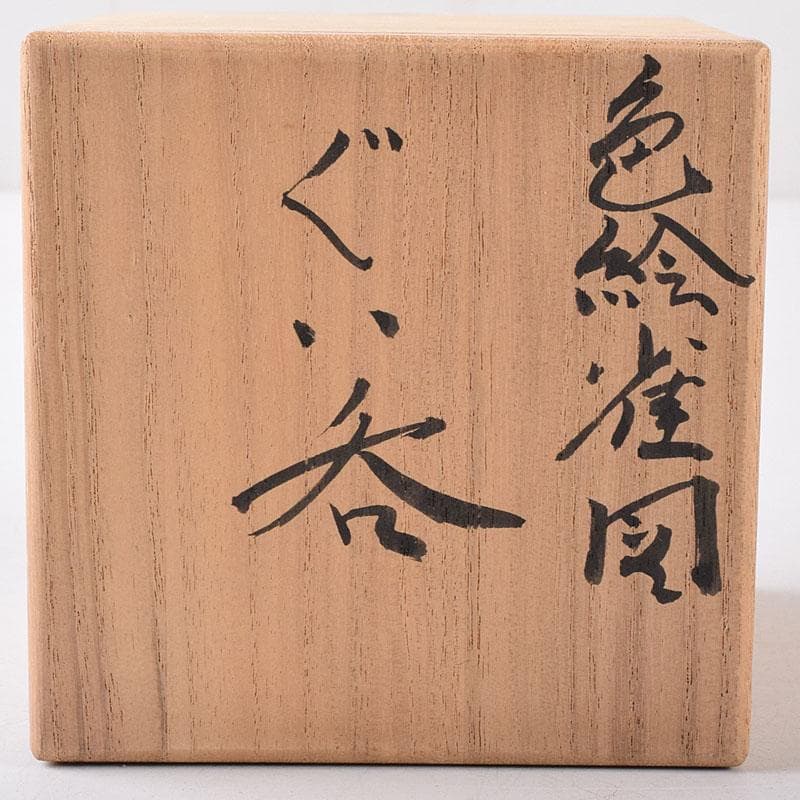 高橋誠作　色絵雀図　ぐい呑　酒盃　共布共箱　V　8226