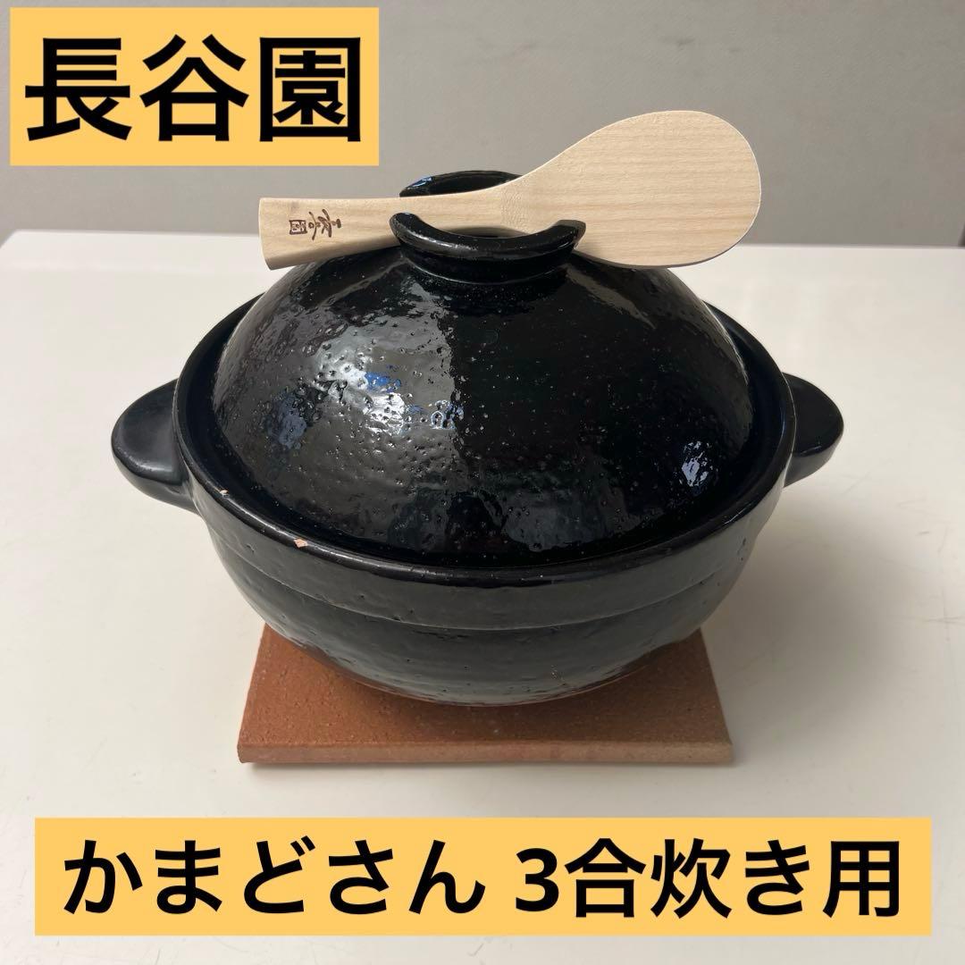 長谷園　かまどさん　3合炊き用　土鍋