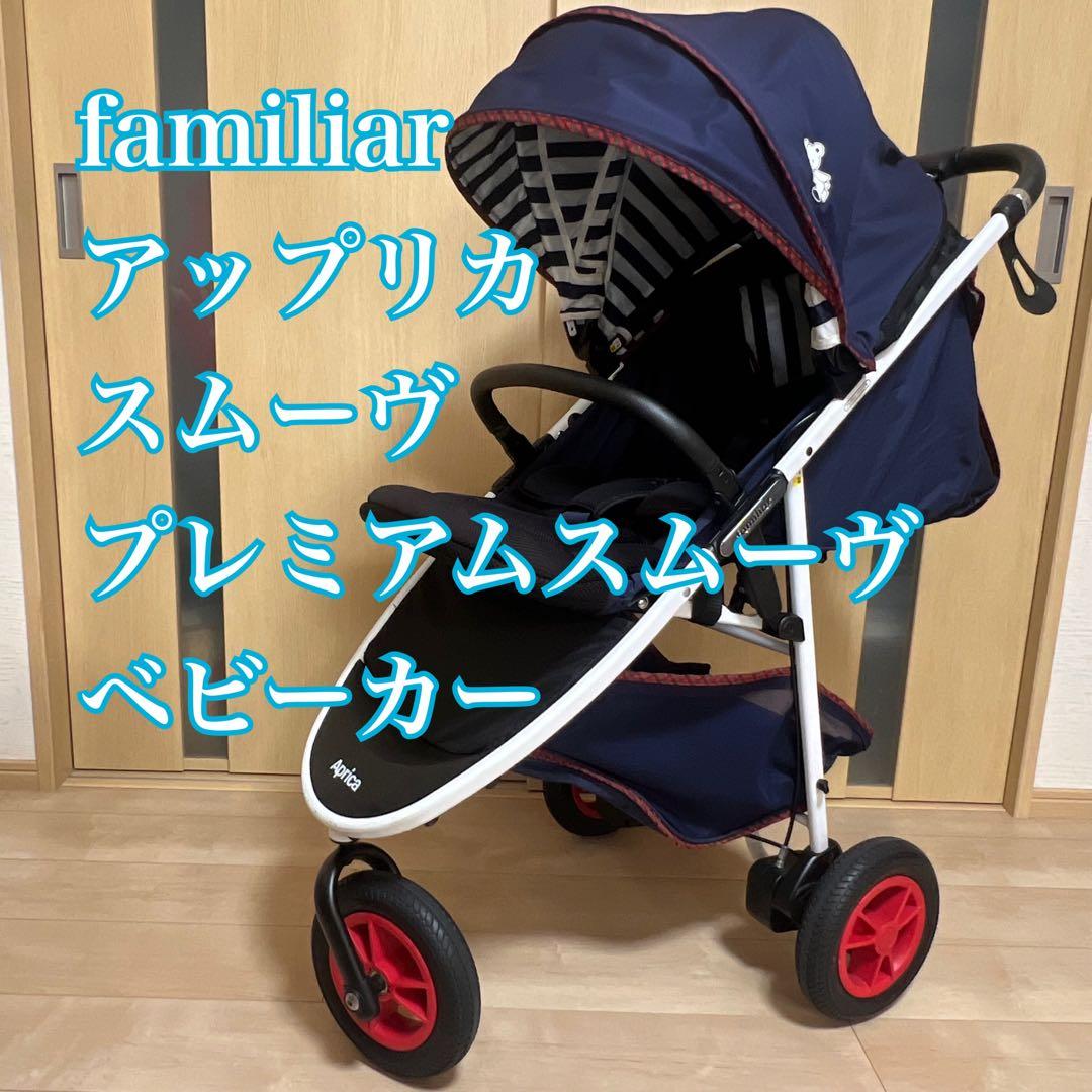 【familiar×アップリカ】スムーヴ プレミアムスムーヴ ベビーカー 三輪