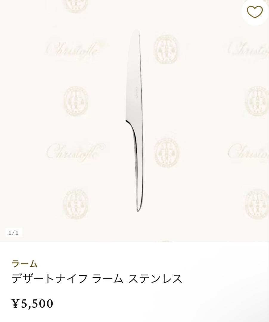 クリストフル デザートナイフ ラーム ステンレス