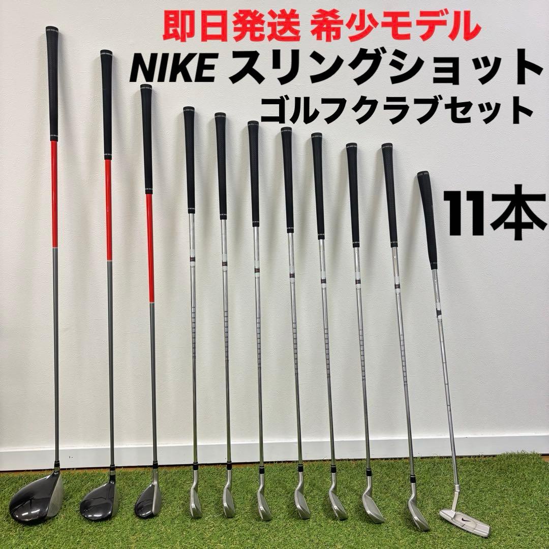 【即日発送 希少モデル】NIKE スリングショット ゴルフクラブ11本セット