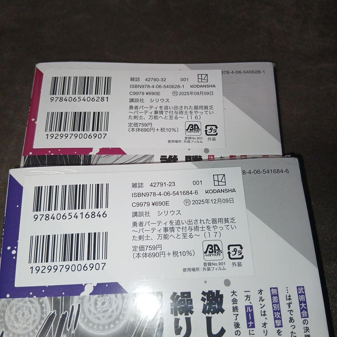 勇者パーティを追い出された器用貧乏1～17巻　全巻初版、帯付　16.17巻は新品