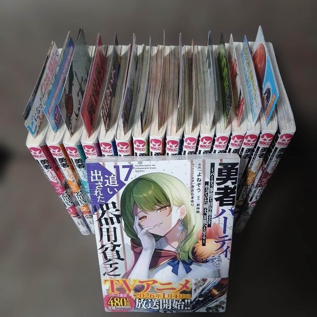 勇者パーティを追い出された器用貧乏1～17巻　全巻初版、帯付　16.17巻は新品