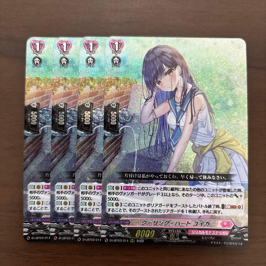 ヴァンガード　クーリング・ハート ユイカ　４枚セット　Re+　リリカル