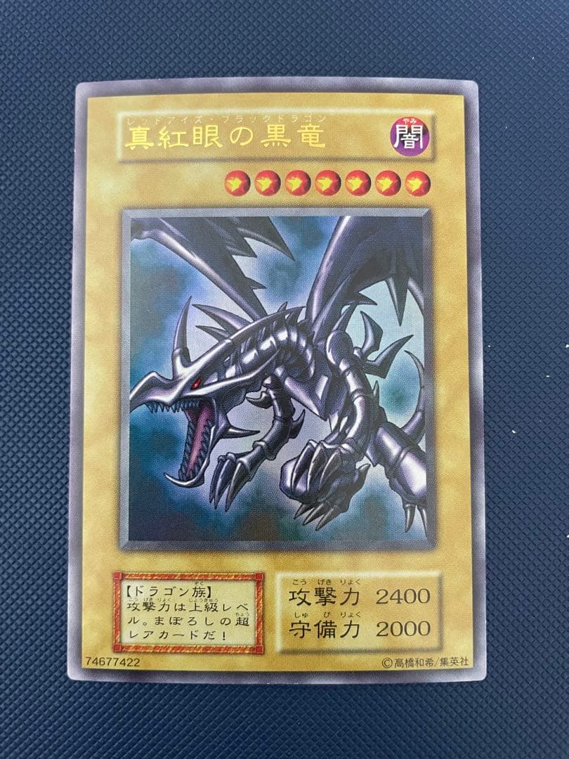 ブ*ズ様 【極美品】　真紅眼の黒竜　初期