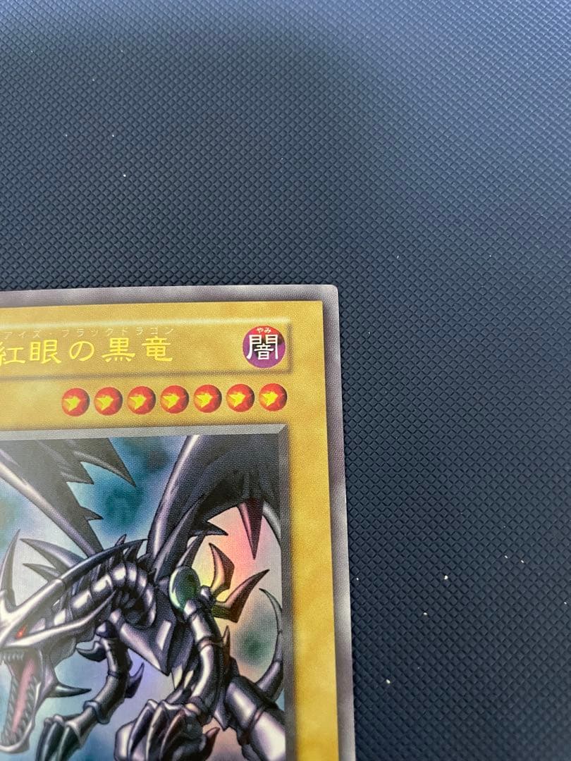 ブ*ズ様 【極美品】　真紅眼の黒竜　初期