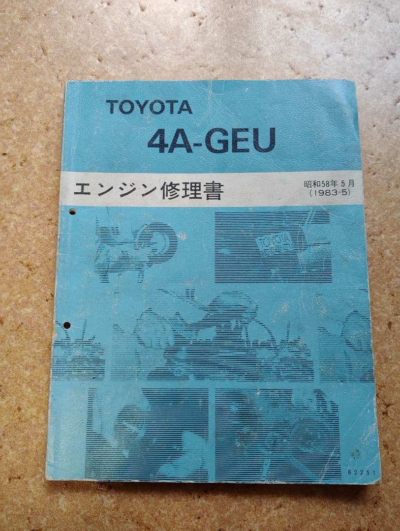 トヨタ 4A-GEU エンジン修理書
