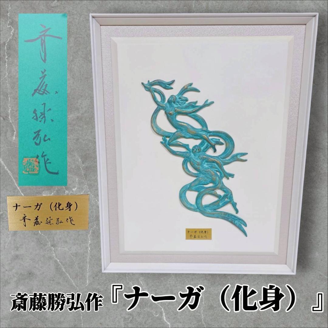 【希少美品】斎藤勝弘作 ナーガ（化身）日展作家 彫刻作品