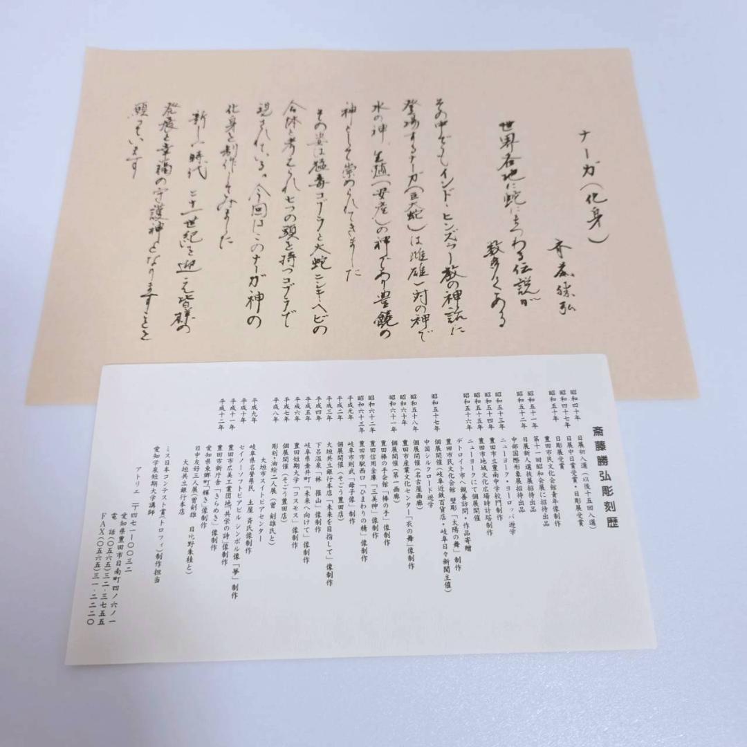 【希少美品】斎藤勝弘作 ナーガ（化身）日展作家 彫刻作品