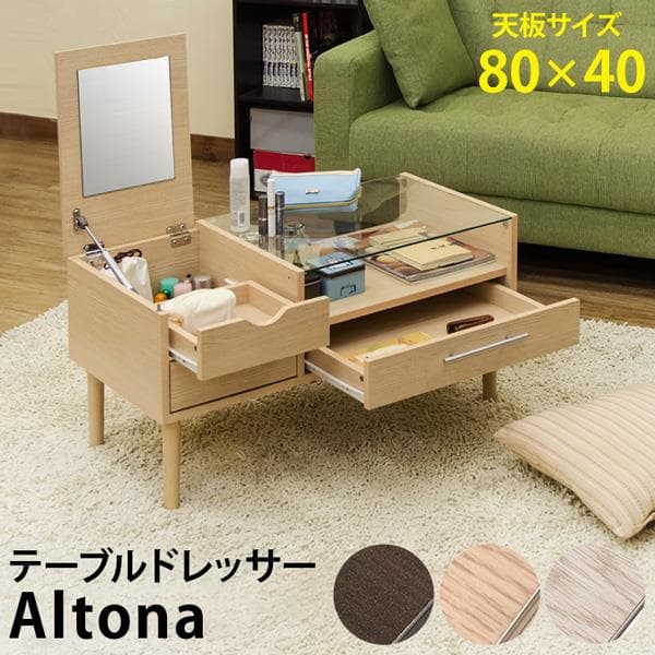《新品・送料無料》Altona　テーブルドレッサー　DBR/NA/WH