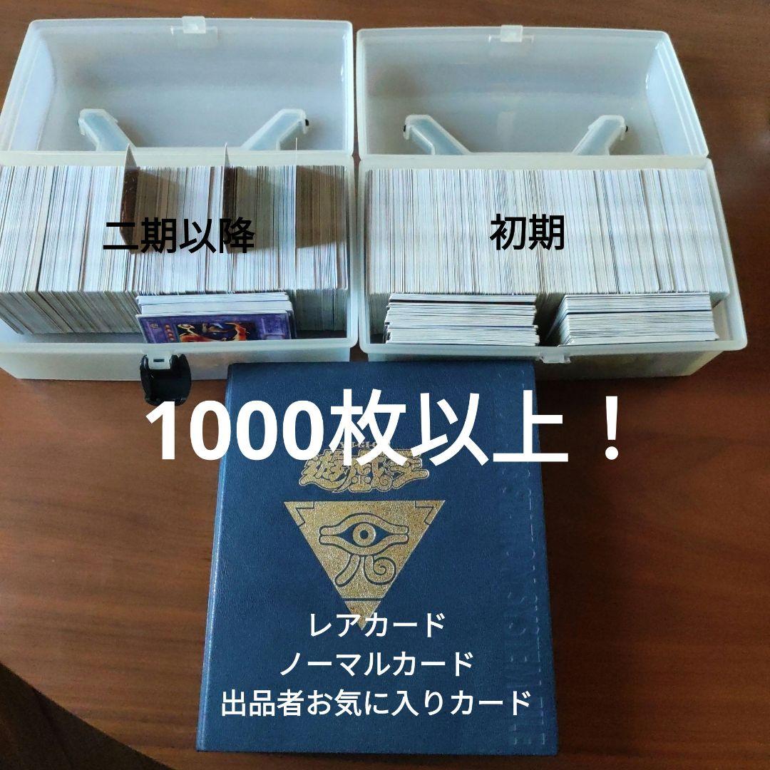 値下げ！　遊戯王　まとめ売り　初期・二期中心　1000枚以上