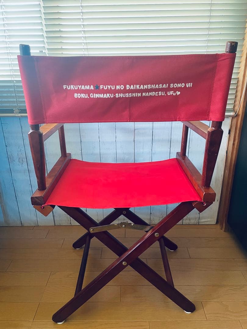 激レア！福山雅治　限定グッズ　カジュアルホーム製折り畳み式ディレクターズチェア