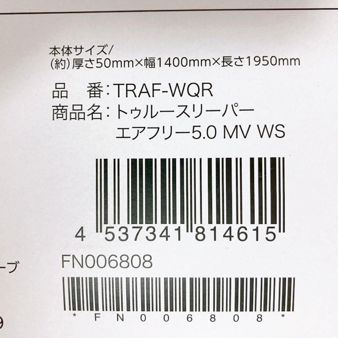 【新品】トゥルースリーパー　エアフリーマットレス　ダブル　かため　高反発　5cm