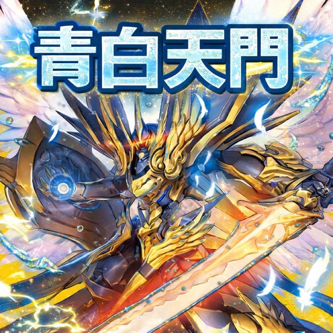 青白天門 デッキ 40枚