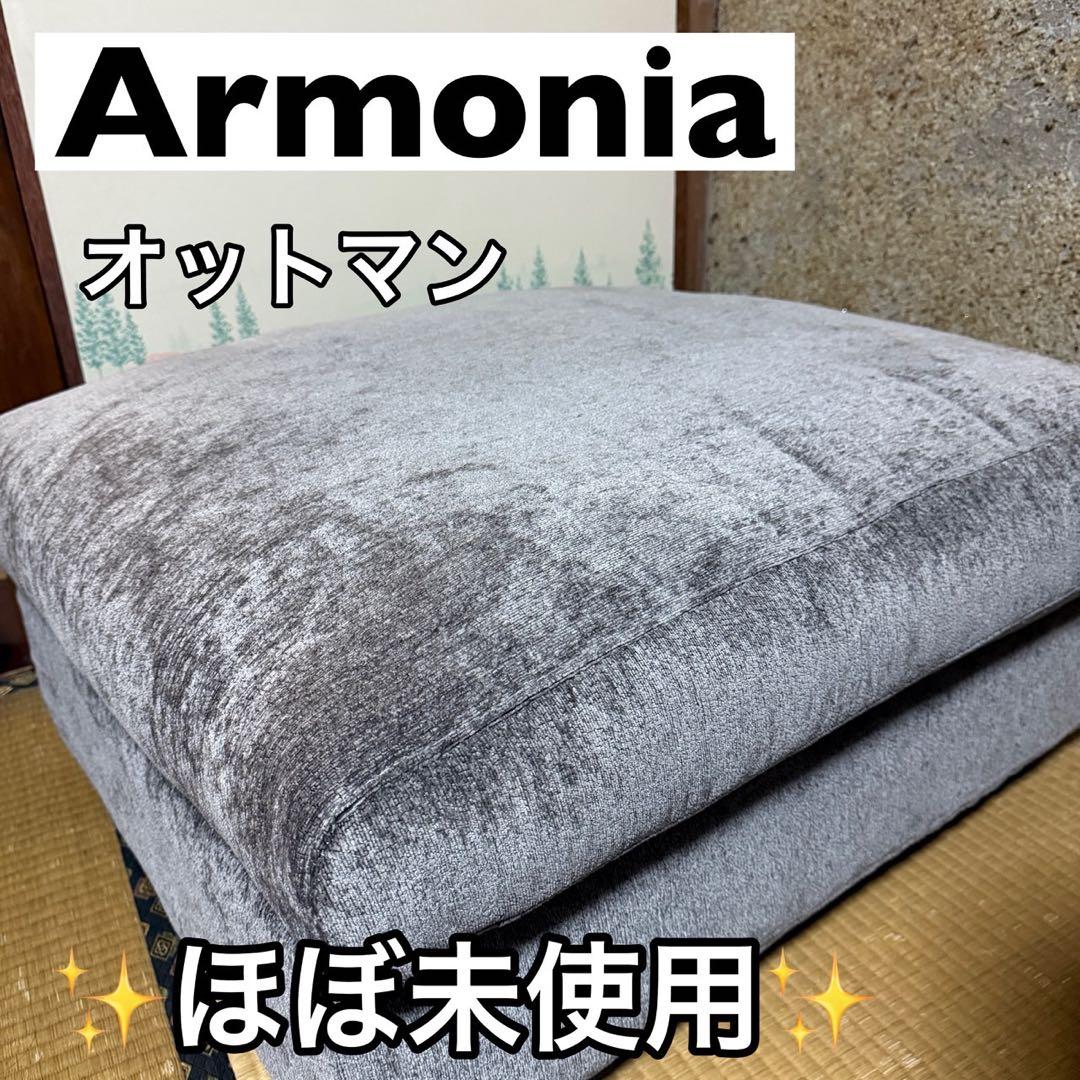 アルモニア　オットマン