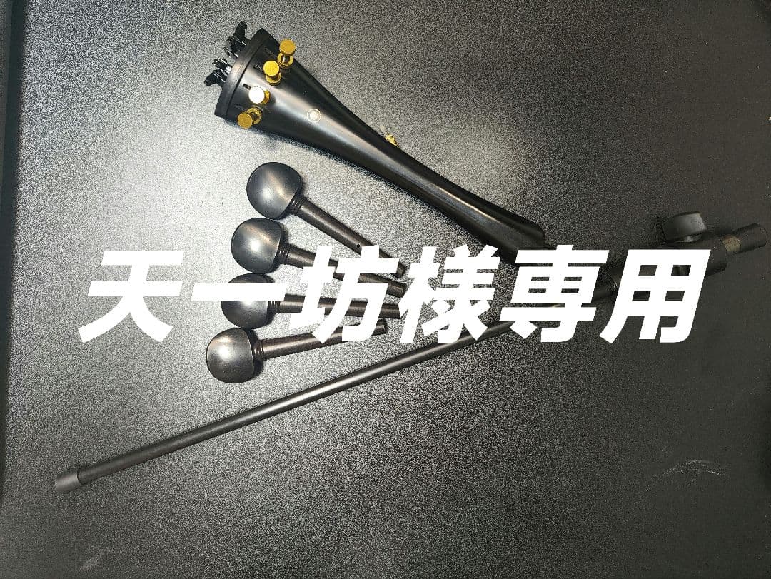 【新品】チェロ　ペグ　テールピース（アジャスター付き）　セット