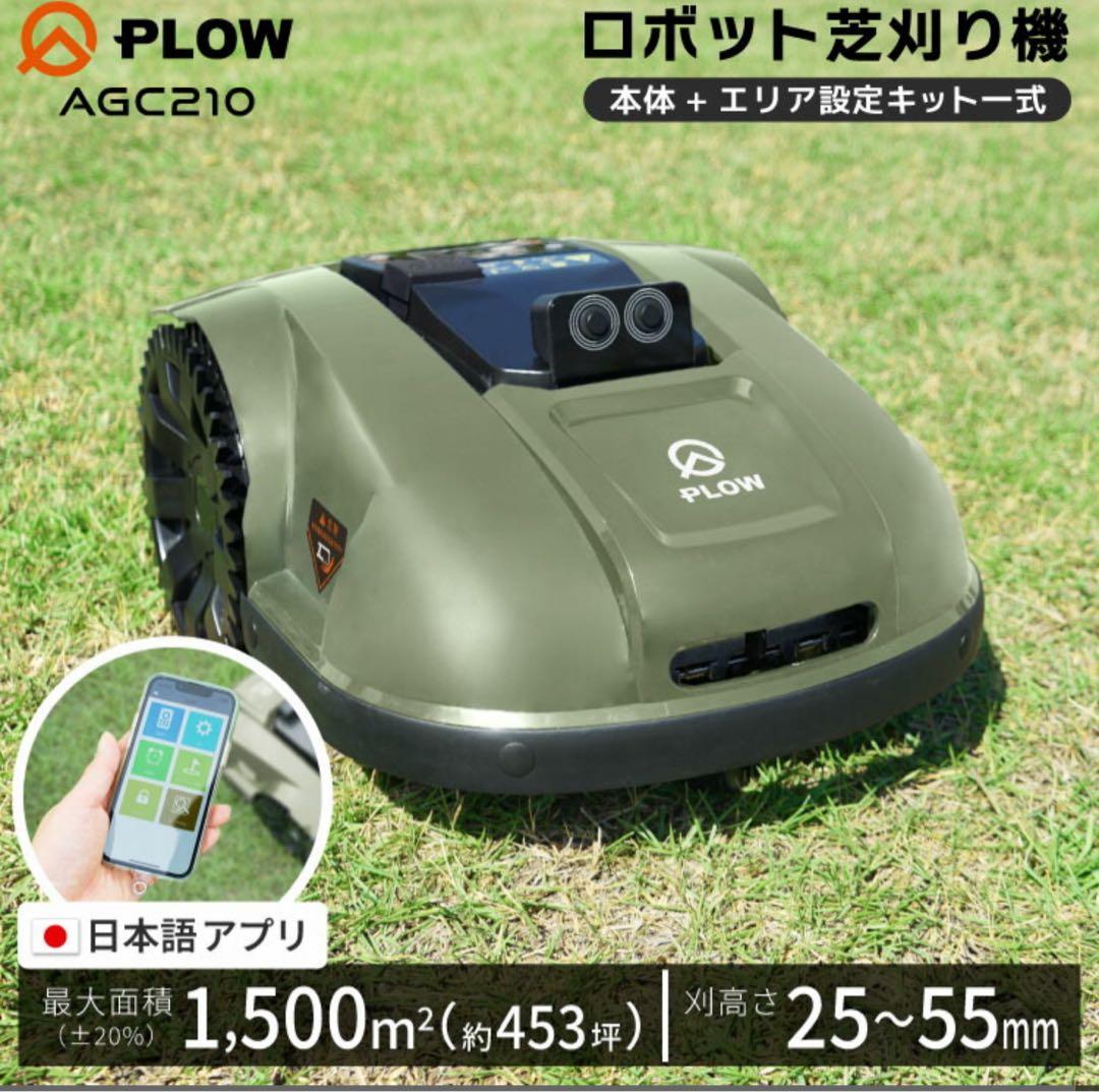[ほぼ未使用] PLOW ロボット芝刈機 AGC210.スケジュール&遠隔操作