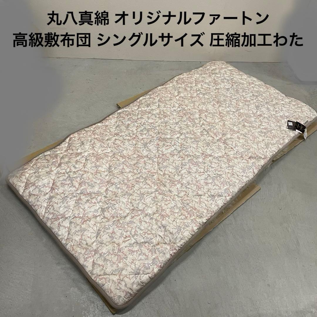 丸八真綿 オリジナルファートン 高級敷布団 シングルサイズ 圧縮加工わた