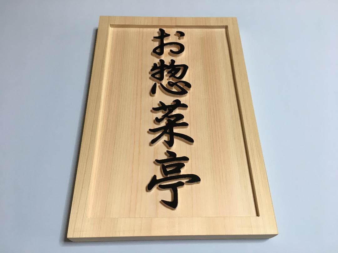 08 おしゃれな♪ 浮彫り表札・ウェルカムボード(大サイズ)