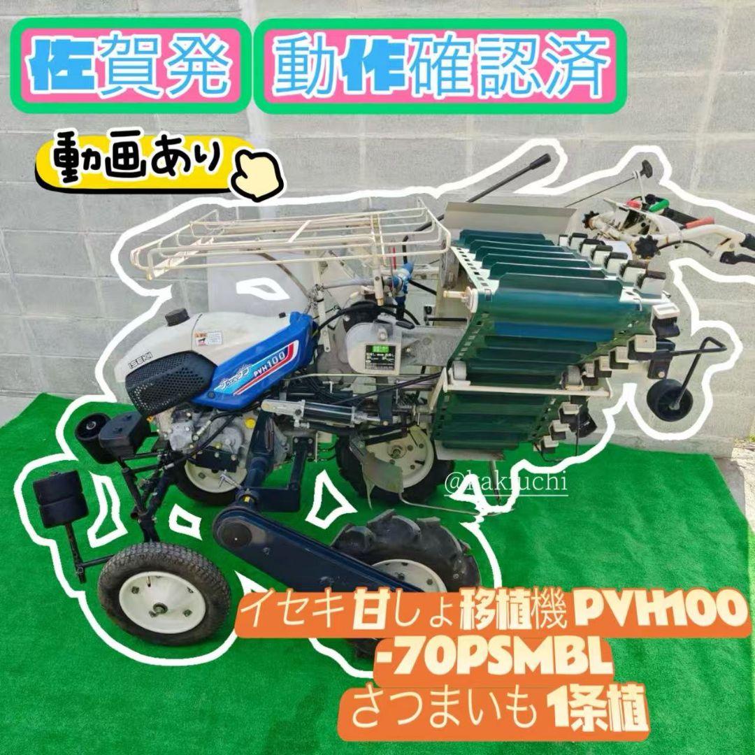 イセキ 野菜移植機　甘しよ移植機　pvh100 動画あり