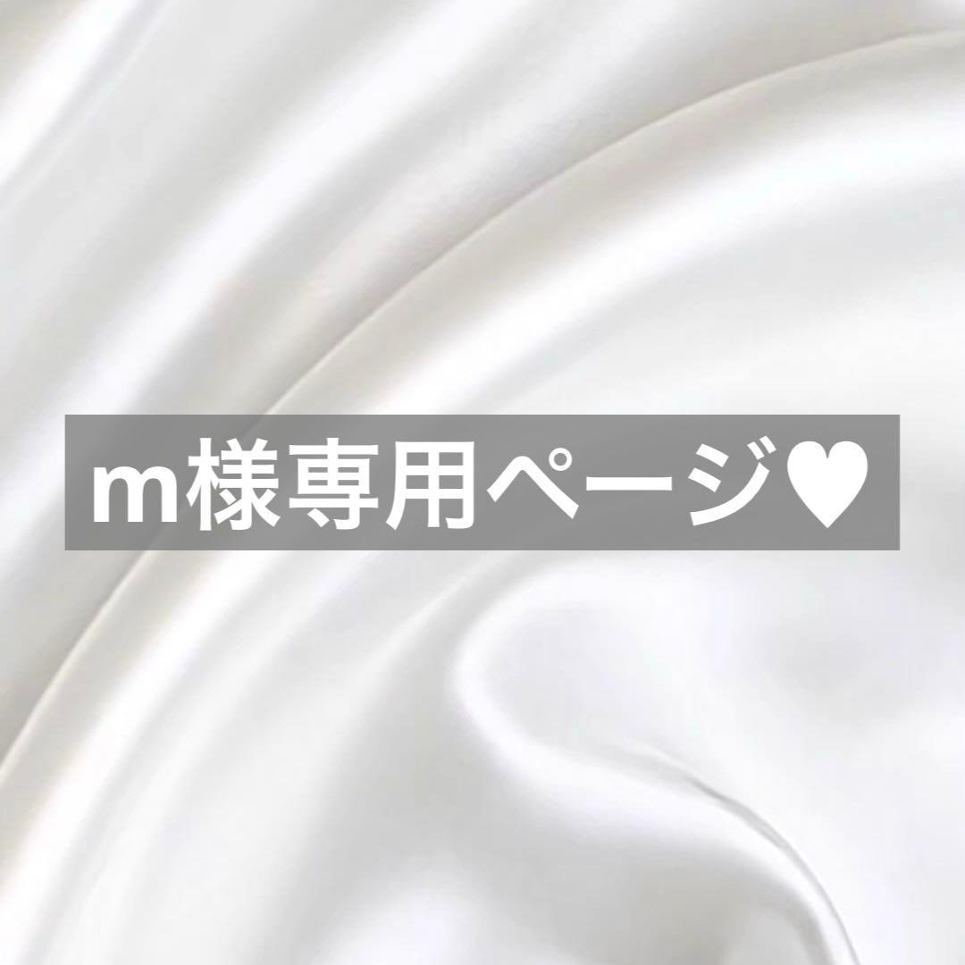 m様へ♥6/10
