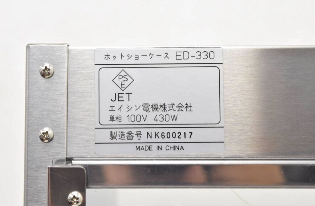 まゆ！エイシン電機 ホットショーケース ED-330 業務用