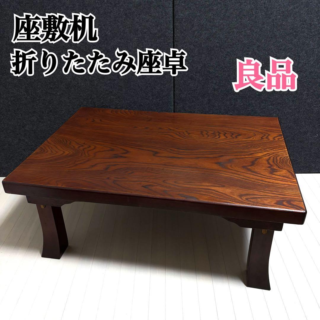 座敷机　レトロ　ちゃぶ台　折りたたみ　座卓　天然木　ローテーブル　ヴィンテージ