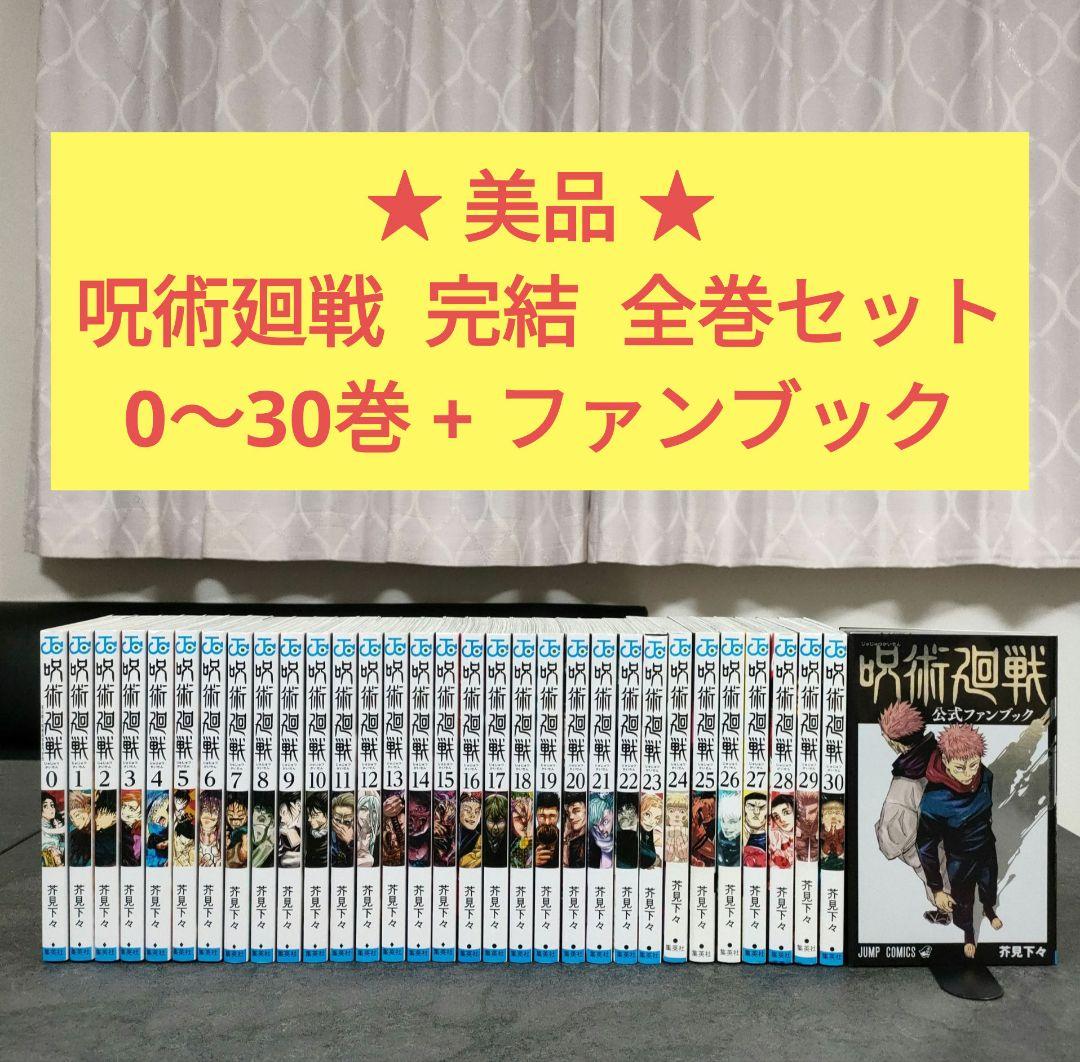 ★美品★ 呪術廻戦　0〜30巻 + ファンブック　完結　全巻セット　まとめ売り