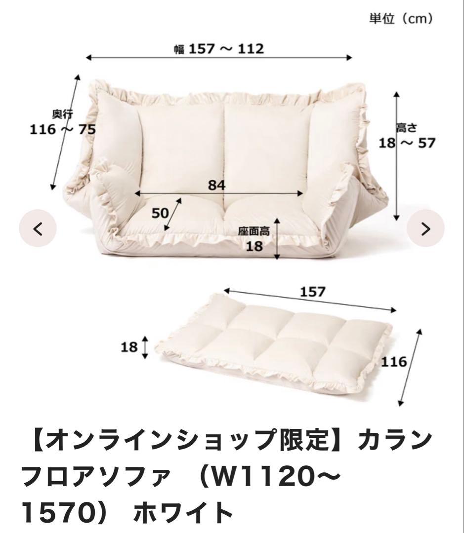 【Francfranc】カラン フロアソファ ホワイト（W1120～1570）