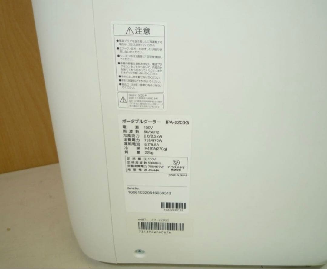 H886　IRISOHYAMA ポータブルクーラー　IPA-2203G 動作品