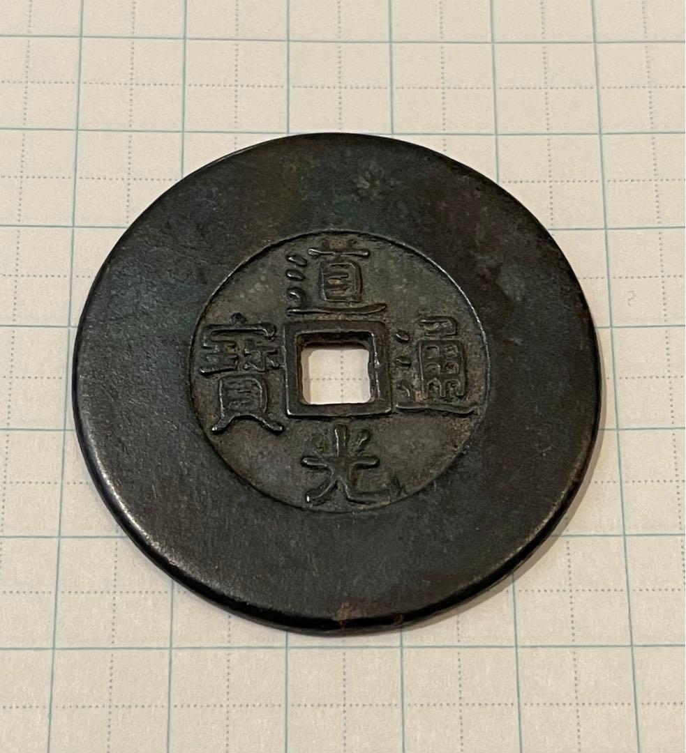 中国古銭　穴銭　絵銭　道光通宝　天下太平絵銭　超貴重　超綺麗