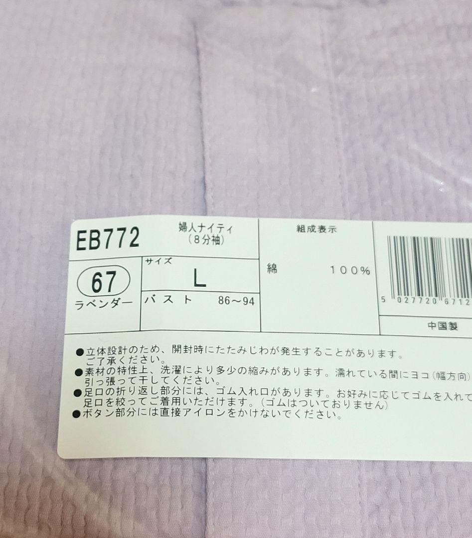 新品◆シャルレ EB772 婦人ナイティ(8分袖) Lサイズ ラベンダー