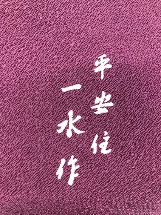 袱紗 ふくさ 五月人形 敷物 マット シルク インテリア 人気 一水作