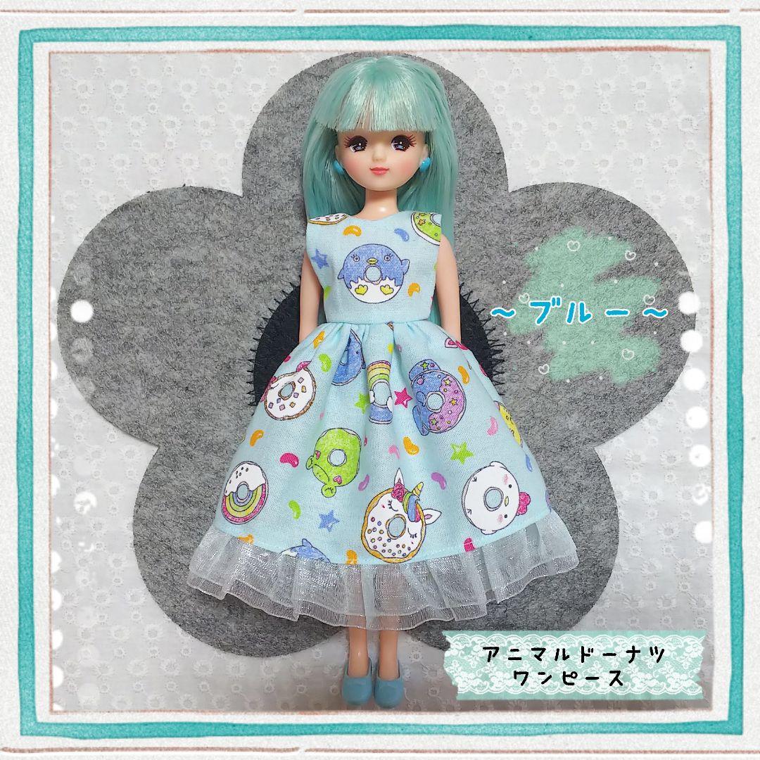リカちゃん ブライス アウトフィット ～アニマルドーナツ／ブルー～