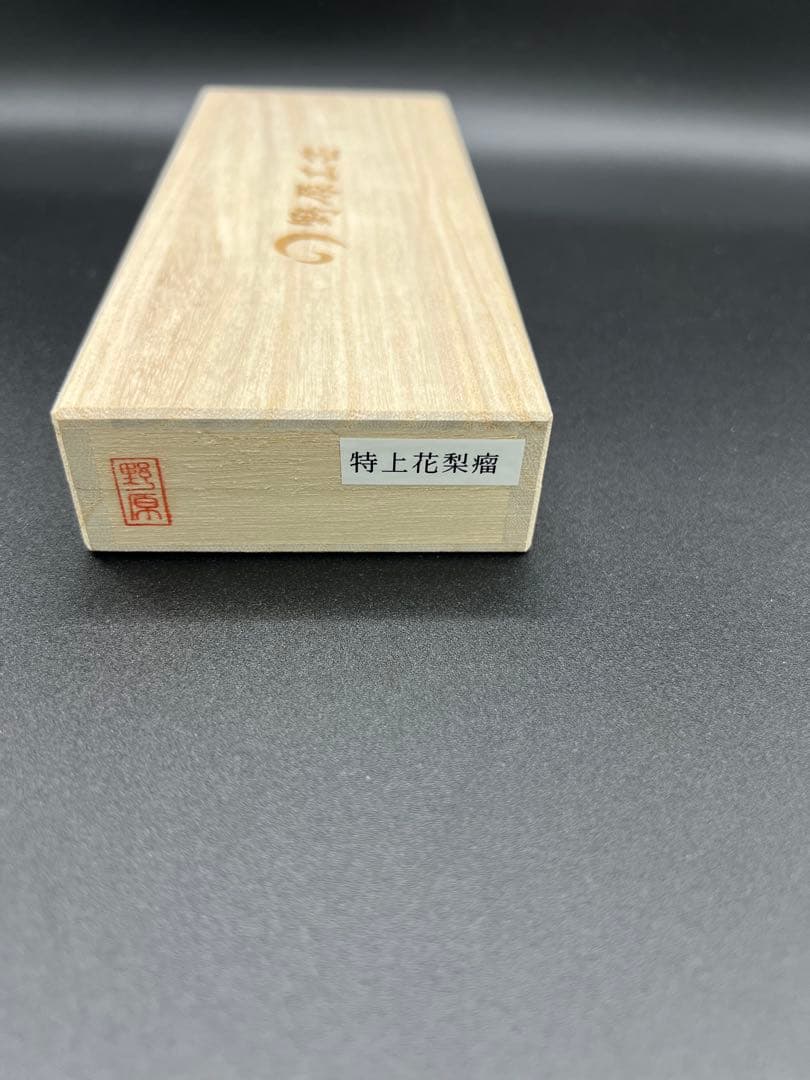 野原工芸 特上花梨瘤杢 ボールペン スタンダード 限定杢