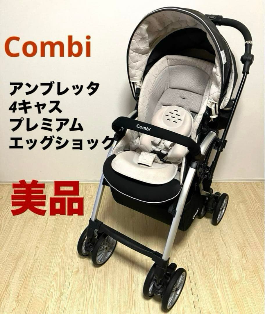✨美品✨送料無料 コンビ アンブレッタ 4キャス プレミアム エッグショック