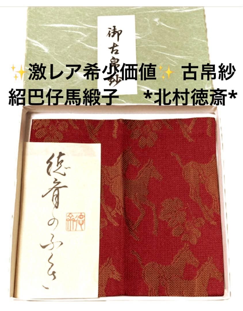 ✨激レア希少価値✨ 古帛紗　 紹巴仔馬緞子　 *北村徳斎*