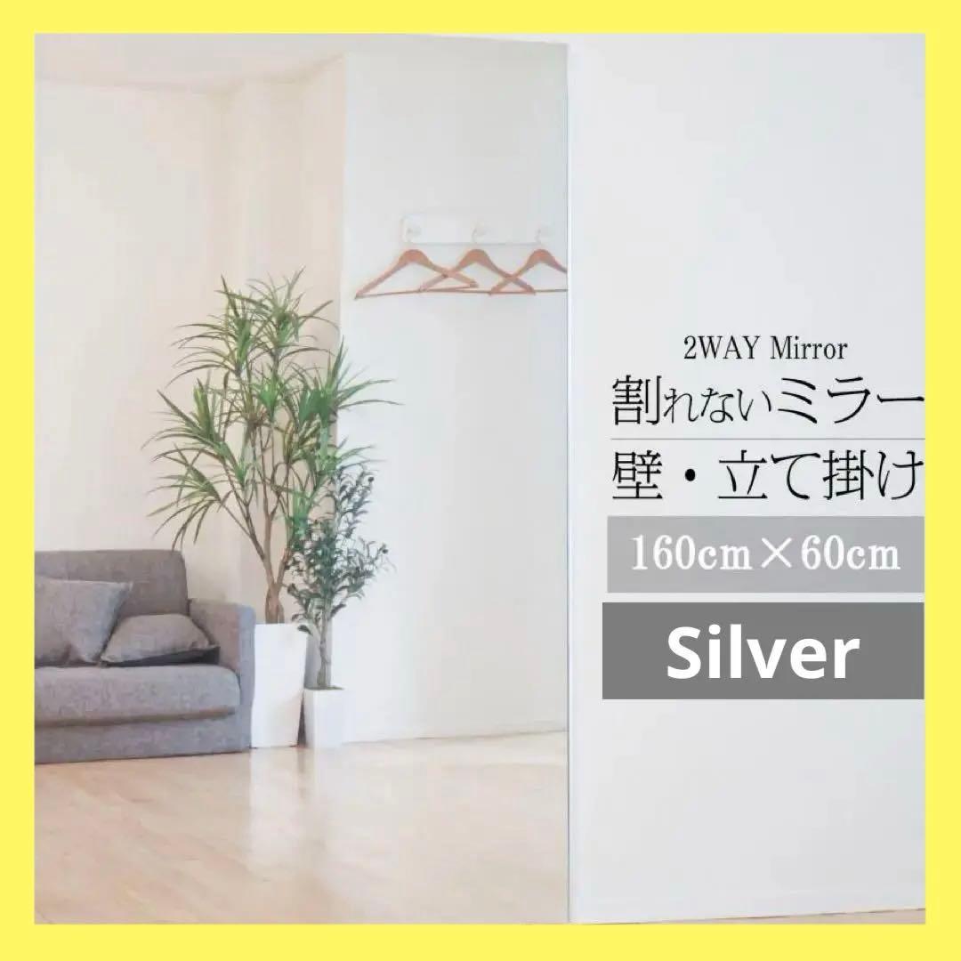 【新品】SILVER 割れないミラー 160×60 全身鏡 ウォールミラー