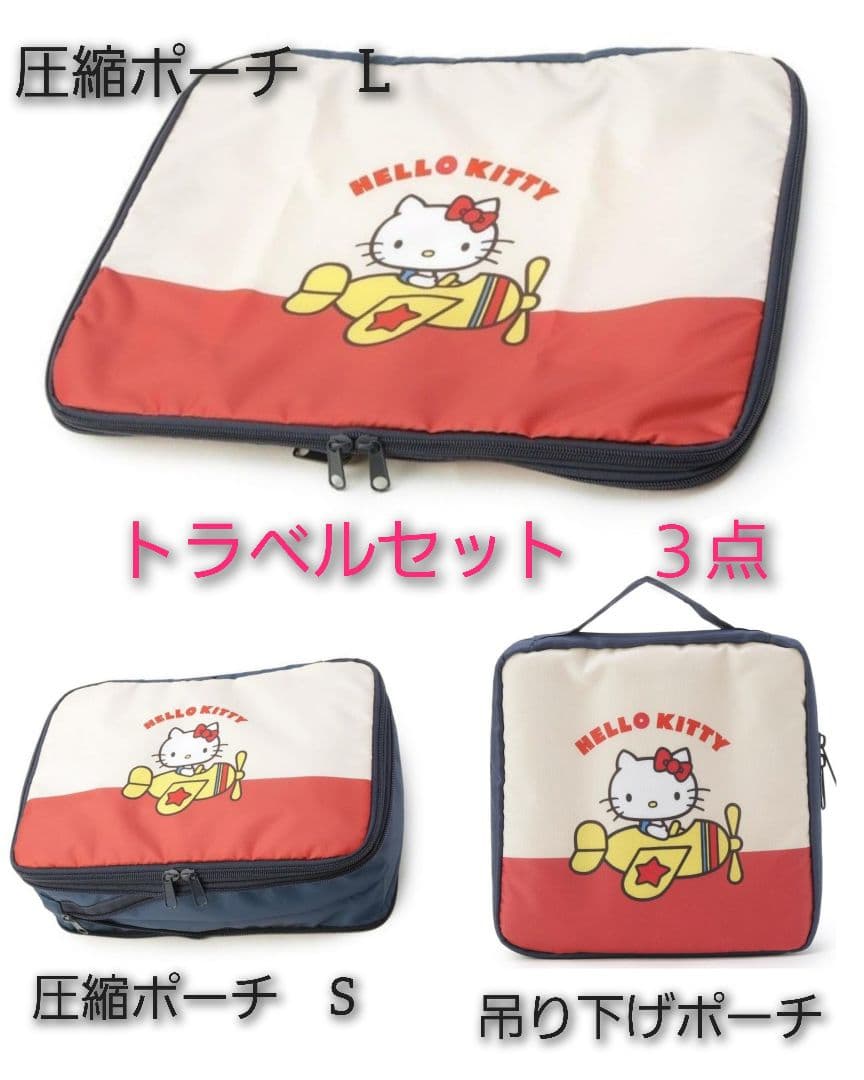 ハローキティ トラベルポーチ 3点セット　吊り下げ、圧縮ポーチ　ワンズテラス