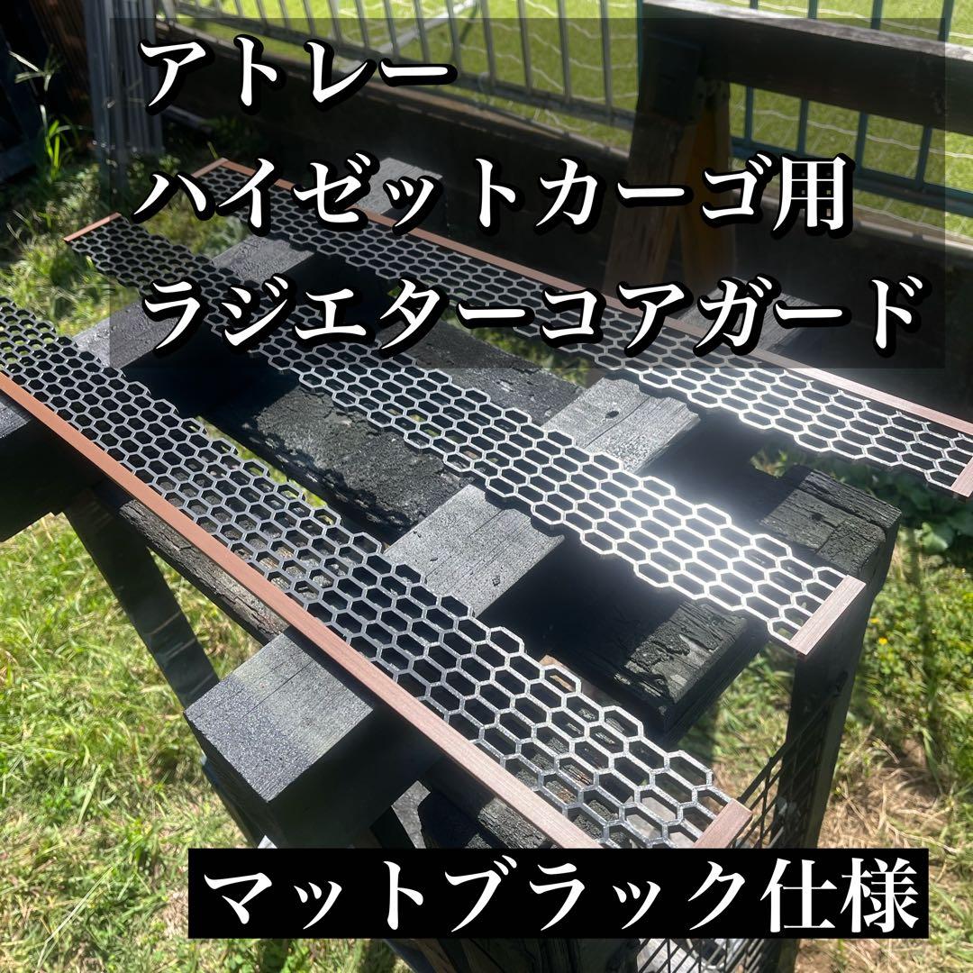 ハイゼットカーゴ(アトレー)用ラジエターコアガード マットブラック仕様