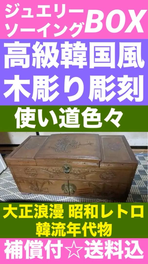 韓国　彫刻　ジュエリーボックス♦️小物入れ　使い方色々♦️補償付　送料込