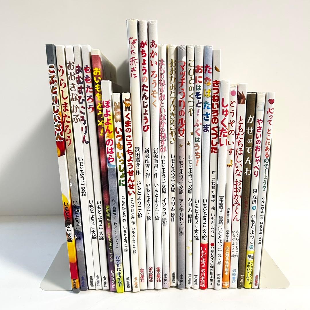 絵本　いもとようこ　25冊セット　まとめ売り